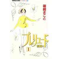 プレリュード〜前奏曲〜(1) フレンドKC/篠崎まこと(著者) | ブックオフ1号館 ヤフーショッピング店