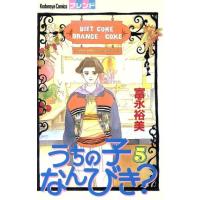 うちの子なんびき？(5) フレンドKC/富永裕美(著者) | ブックオフ1号館 ヤフーショッピング店