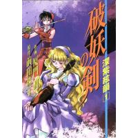 破妖の剣 深紫絃韻(1) YOU CDX/厦門潤(著者),前田珠子(著者) | ブックオフ1号館 ヤフーショッピング店