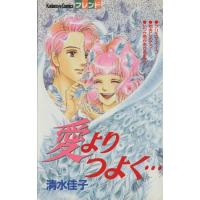 愛よりつよく・・・ フレンドKC/清水佳子(著者) | ブックオフ1号館 ヤフーショッピング店