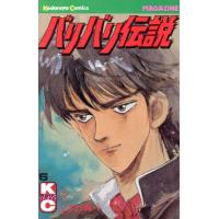 バリバリ伝説(6) マガジンKC/しげの秀一(著者) | ブックオフ1号館 ヤフーショッピング店
