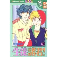 生徒諸君！(21) フレンドKC/庄司陽子(著者) | ブックオフ1号館 ヤフーショッピング店