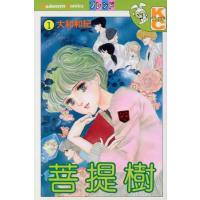 菩提樹(1) フレンドKC/大和和紀(著者) | ブックオフ1号館 ヤフーショッピング店