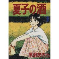 夏子の酒(３) モーニングＫＣ／尾瀬あきら(著者) | ブックオフ1号館 ヤフーショッピング店