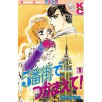 5番街でつかまえて！(1) フレンドKC/石井まゆみ(著者) | ブックオフ1号館 ヤフーショッピング店