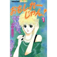 おもしれ〜じゃん！(1) フレンドKC/小椋恵里子(著者) | ブックオフ1号館 ヤフーショッピング店