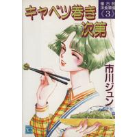 キャベツ巻き次第 懐古的洋食事情3 YOU CDX/市川ジュン(著者)　 | ブックオフ1号館 ヤフーショッピング店