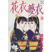 花衣夢衣(1) YOU CDX/津雲むつみ(著者) | ブックオフ1号館 ヤフーショッピング店