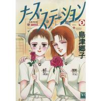 ナース・ステーション(2) YOU CDX/島津郷子(著者) | ブックオフ1号館 ヤフーショッピング店