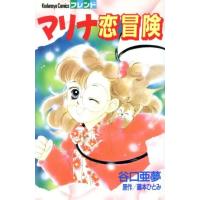 マリナ恋冒険 フレンドＫＣ／谷口亜夢(著者) | ブックオフ1号館 ヤフーショッピング店