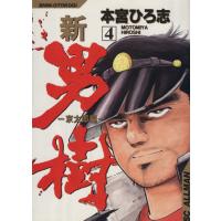 新・男樹　京太郎編(４) 京太郎編 ＳＣオールマン／本宮ひろ志(著者) | ブックオフ1号館 ヤフーショッピング店