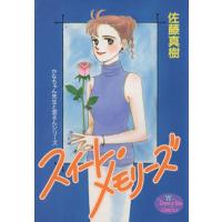 スイート・メモリーズ ヤングユーCかなちゃん先生と窓さんシリ-ズ/佐藤真樹(著者) | ブックオフ1号館 ヤフーショッピング店