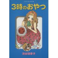 3時のおやつ ヤングユーC/池谷理香子(著者) | ブックオフ1号館 ヤフーショッピング店