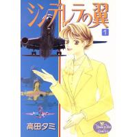 シンデレラの翼(1) ヤングユーC/高田タミ(著者) | ブックオフ1号館 ヤフーショッピング店