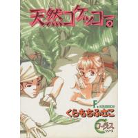 天然コケッコー(9) ヤングユーCコーラスシリーズ/くらもちふさこ(著者) | ブックオフ1号館 ヤフーショッピング店