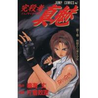 完殺者真魅(ジェノサイダーまみ)(1) 地獄から来た少女 ジャンプC/鳴海丈(著者) | ブックオフ1号館 ヤフーショッピング店