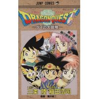 ＤＲＡＧＯＮ　ＱＵＥＳＴダイの大冒険(１８) 鋼の親衛隊の巻 ジャンプＣ／稲田浩司(著者) | ブックオフ1号館 ヤフーショッピング店