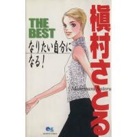 槇村さとる THE BEST なりたい自分になる！ クイーンズC/槇村さとる(著者) | ブックオフ1号館 ヤフーショッピング店