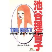 池谷理香子 THE BEST Sweet pain with you クイーンズC/池谷理香子(著者)　 | ブックオフ1号館 ヤフーショッピング店