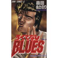 ろくでなしＢＬＵＥＳ(１４) 渋谷へ行こう ジャンプＣ／森田まさのり(著者) | ブックオフ1号館 ヤフーショッピング店