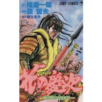 花の慶次(1) 雲のかなたに-傾き御免の巻 ジャンプC/原哲夫(著者) | ブックオフ1号館 ヤフーショッピング店