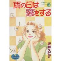 雨の日は恋をする(4) ヤングユーC/坂井久仁江(著者) | ブックオフ1号館 ヤフーショッピング店