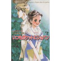 いつもポケットにショパン プレミアムシリーズ(2) クイーンズC/くらもちふさこ(著者) | ブックオフ1号館 ヤフーショッピング店