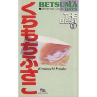 くらもちふさこ THE BEST(1) betsuma days読みきりセレクション クイーンズC/くらもちふさこ(著者)　 | ブックオフ1号館 ヤフーショッピング店