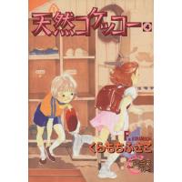 天然コケッコー(4) ヤングユーCコーラスシリーズ/くらもちふさこ(著者) | ブックオフ1号館 ヤフーショッピング店