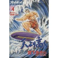 天より高く(４) 呼び合う豪快魂！！の章 プレイボーイＣ／宮下あきら(著者) | ブックオフ1号館 ヤフーショッピング店