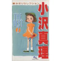小沢真理 THE BEST(2) 読みきりセレクション クイーンズC/小沢真理(著者) | ブックオフ1号館 ヤフーショッピング店