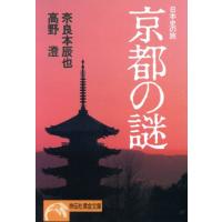 京都の謎 日本史の旅 ノン・ポシェット／奈良本辰也，高野澄【著】 | ブックオフ1号館 ヤフーショッピング店