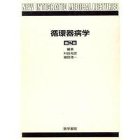 循環器病学 ＮＥＷ　ＩＮＴＥＧＲＡＴＥＤ　ＭＥＤＩＣＡＬ　ＬＥＣＴＵＲＥＳ／村田和彦，細田嵯一【編】 | ブックオフ1号館 ヤフーショッピング店