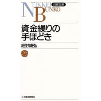 資金繰りの手ほどき 日経文庫／細野康弘【著】 | ブックオフ1号館 ヤフーショッピング店