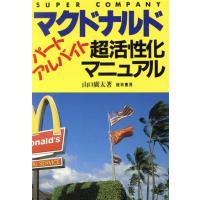 マクドナルドパート・アルバイト超活性化マニュアル／山口広太【著】 | ブックオフ1号館 ヤフーショッピング店