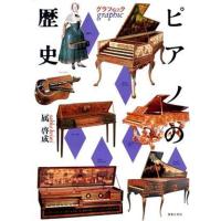 グラフィック　ピアノの歴史 グラフィック／属啓成【著】 | ブックオフ1号館 ヤフーショッピング店