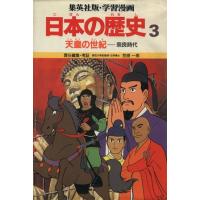 天皇の世紀 奈良時代 学習漫画　日本の歴史３／笠原一男【編】，久松文雄【漫画】 | ブックオフ1号館 ヤフーショッピング店