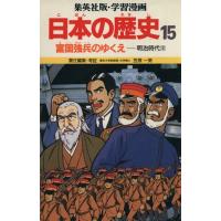 富国強兵のゆくえ 明治時代３ 学習漫画　日本の歴史１５／笠原一男【編】，緒方都幸【漫画】 | ブックオフ1号館 ヤフーショッピング店