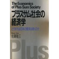 プラスサム社会の経済学 どうすれば日本の繁栄は続くのか／佐藤隆三【著】 | ブックオフ1号館 ヤフーショッピング店