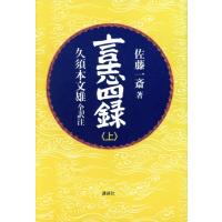 言志四録(上) 言志録・言志後録／佐藤一斎【著】，久須本文雄【全訳注】 | ブックオフ1号館 ヤフーショッピング店