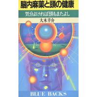 脳内麻薬と頭の健康 気分よければ頭もまたよし ブルーバックスＢ‐７４３／大木幸介【著】 | ブックオフ1号館 ヤフーショッピング店