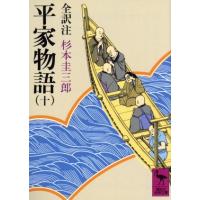 平家物語(１０) 講談社学術文庫／杉本圭三郎【全訳注】 | ブックオフ1号館 ヤフーショッピング店