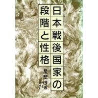 日本戦後国家の段階と性格／星埜惇【著】 | ブックオフ1号館 ヤフーショッピング店