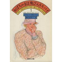 おばちゃまは飛び入りスパイ 集英社文庫１元気印のポリファックス・シリーズ／ドロシーギルマン【著】，柳沢由実子【訳】 | ブックオフ1号館 ヤフーショッピング店