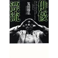 俳優漂流 五柳叢書１３／笈田勝弘【著】 | ブックオフ1号館 ヤフーショッピング店