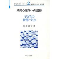 幼児心理学への招待 子どもの世界づくり 新心理学ライブラリ2/内田伸子【著】 | ブックオフ1号館 ヤフーショッピング店