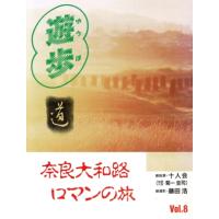 奈良大和路ロマンの旅 遊歩Ｖｏｌ．８／十人会【執筆】，藤田浩【撮影】 | ブックオフ1号館 ヤフーショッピング店