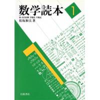 数学読本(１) 数・式の計算／方程式　不等式／松坂和夫【著】 | ブックオフ1号館 ヤフーショッピング店