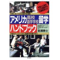 アメリカ高校、語学学校留学ハンドブック 失敗しないための留学全情報／岩浦泰士【著】 | ブックオフ1号館 ヤフーショッピング店