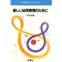 平井信義（保育の本）｜歴史、心理、教育 | 本、雑誌、コミック の商品
